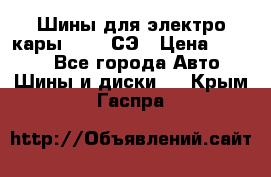 Шины для электро кары 21*8-9СЭ › Цена ­ 4 500 - Все города Авто » Шины и диски   . Крым,Гаспра